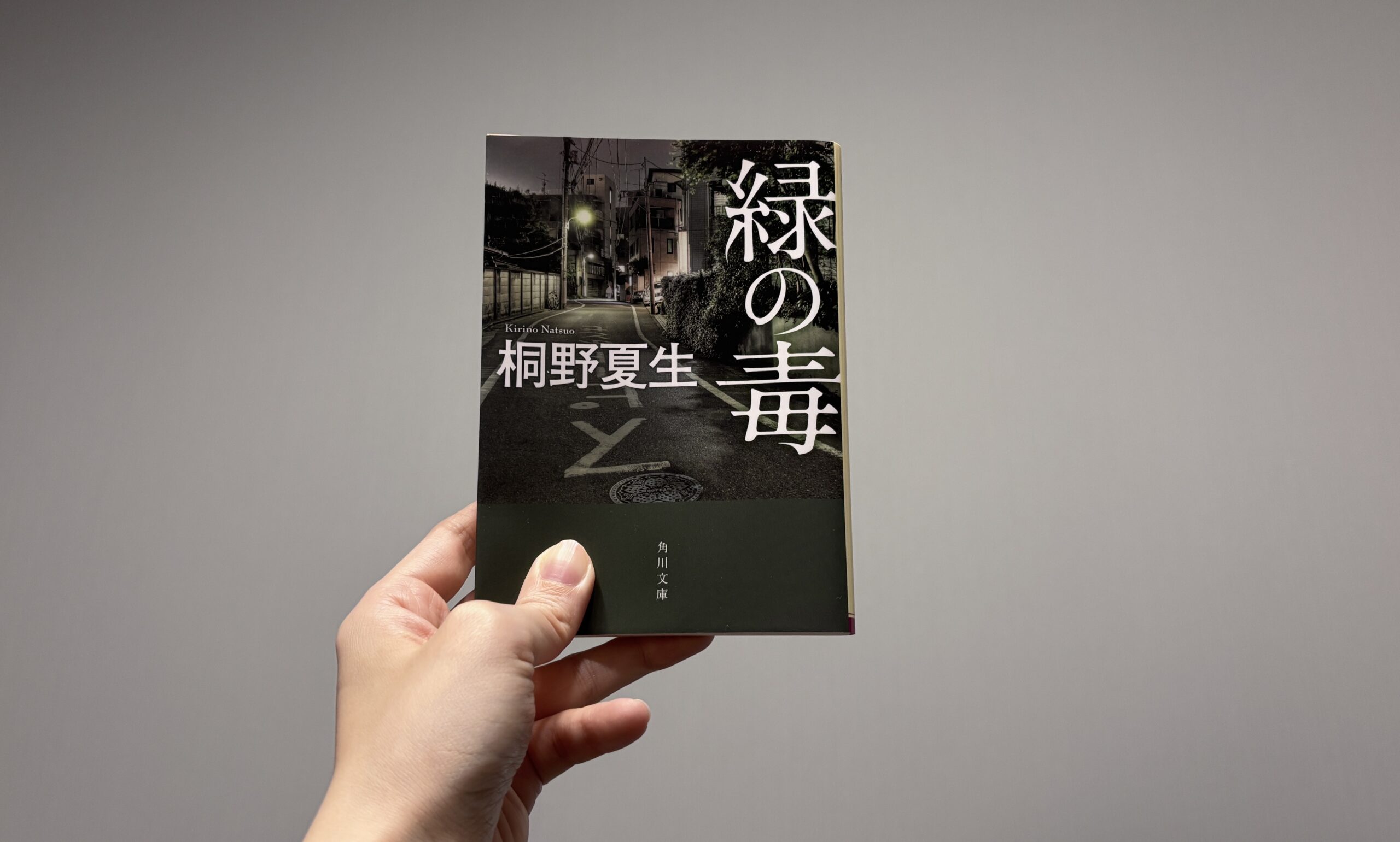 緑の毒／桐野夏生【読書感想文】Twitterの成れの果てすぎて恐ろしい